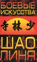Боевые искусства Шаолиня артикул 8210c.
