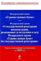Федеральный закон «О рынке ценных бумаг» Текст с изменениями и дополнениями на 2010 год артикул 8213c.