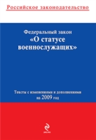 Федеральный закон «О статусе военнослужащих» Текст с изменениями и дополнениями на 2010 год артикул 8215c.