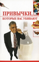 Привычки, которые вас убивают артикул 8218c.