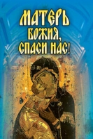 Матерь Божия, спаси нас! артикул 8221c.