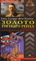 Золото Третьего рейха Кто владеет партийной кассой нацистов? артикул 8222c.