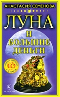 Луна и большие деньги артикул 8224c.