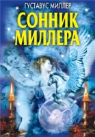 Сонник Миллера артикул 8227c.