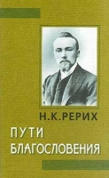 Пути благословения (сборник) артикул 8231c.