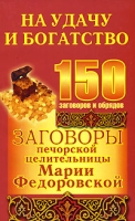 Заговоры печорской целительницы Марии Федоровской на удачу и богатство артикул 8237c.