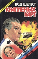 Под шелест крапленых карт артикул 8242c.