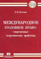 Международное уголовное право Современные теоретические проблемы артикул 8243c.