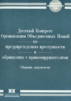 Десятый Конгресс Организации Объединенных Наций по предупреждению преступности и обращению с правонарушителями Сборник документов артикул 8244c.