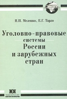 Уголовно-правовые системы России и зарубежных стран артикул 8245c.
