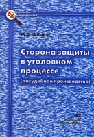 Сторона защиты в уголовном процессе (досудебное производство) артикул 8246c.