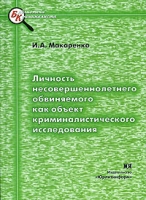 Личность несовершеннолетнего обвиняемого как объект криминалистического исследования артикул 8248c.