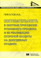 Состязательность в системе принципов уголовного процесса и ее реализация стороной защиты на досудебных стадиях артикул 8249c.
