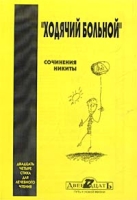 `Ходячий больной` Двадцать четыре стиха для лечебного чтения артикул 8250c.
