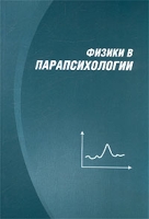 Физики в парапсихологии артикул 8251c.