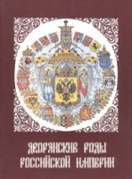 Дворянские роды Российской Империи Том 2 Князья артикул 8253c.