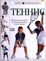 Теннис Иллюстрированное пособие для юных спортсменов артикул 8259c.