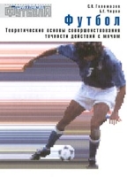 Футбол Теоретические основы совершенствования точности действий с мячом артикул 8260c.