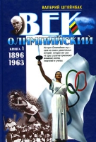 Век олимпийский Книга 1 1896-1963 артикул 8261c.