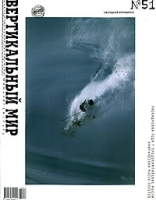 Вертикальный мир, №51, 2005 артикул 8263c.