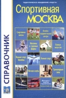 Спортивная Москва Справочник Выпуск 8 артикул 8265c.