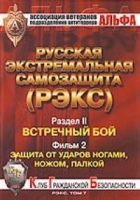 Русская экстремальная самозащита (РЭКС) DVD Т 7 Раздел 2 Фильм 2: Защита от ударов ногами, ножом, палкой артикул 8266c.
