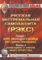 Русская экстремальная самозащита (РЭКС) DVD Т 4 Раздел 1 Фильм 4: Освобождение от захватов Защита третьего лица артикул 8267c.