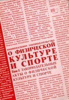 Национальное законодательство о физической культуре и спорте В 2 томах Том 1 Законодательные акты о физической культуре и спорте артикул 8269c.