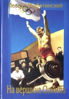 На вершине Олимпа Записки двукратного Олимпийского чемпиона по тяжелой атлетике артикул 8270c.