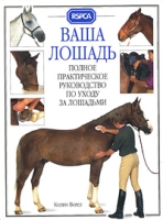 Ваша лошадь Полное практическое руководство по уходу за лошадьми артикул 8273c.