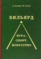 Бильярд Игра, спорт, искусство артикул 8274c.