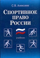 Спортивное право России Правовые основы физической культуры и спорта артикул 8275c.