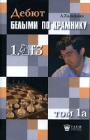 Дебют белыми по Крамнику Том 1а артикул 8276c.