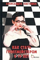 Как стать гроссмейстером в 14 лет артикул 8277c.