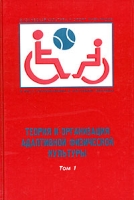 Теория и организация адаптивной физической культуры Учебник В 2 томах Том 1 Введение в специальность История и общая характеристика адаптивной физической культуры артикул 8278c.