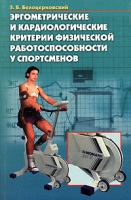 Эргометрические и кардиологические критерии физической работоспособности у спортсменов артикул 8279c.