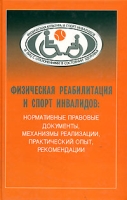 Физическая реабилитация и спорт инвалидов артикул 8281c.