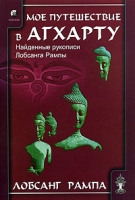 Мое путешествие в Агхарту Найденные рукописи Лобсанга Рампы артикул 8284c.