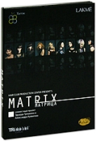 Матрица: Совместный проект Эдуарда Тришкина и Александра Кувватова (3 DVD) артикул 8285c.