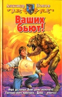 Ваших бьют! артикул 8297c.