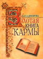 Золотая книга кармы артикул 8052c.