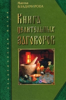 Книга целительных заговоров артикул 8053c.