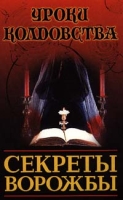 Секреты ворожбы артикул 8054c.