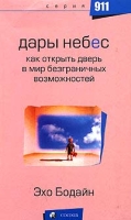 Дары небес Как открыть дверь в мир безграничных возможностей артикул 8057c.