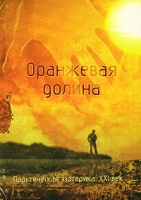 Оранжевая долина Практическая эзотерика XXI век артикул 8058c.