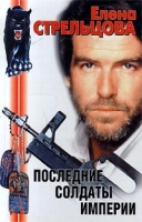 Последние солдаты империи артикул 8065c.