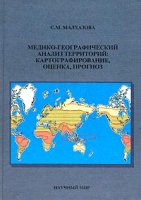 Медико-географический анализ территорий Картографирование, оценка, прогноз артикул 8066c.