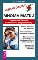 Миома матки Современный взгляд на лечение и профилактику артикул 8067c.