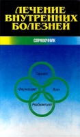 Лечение внутренних болезней артикул 8073c.