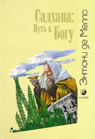 Садхана Путь к богу артикул 8074c.